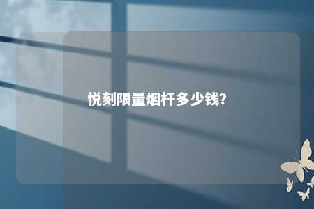 悦刻限量烟杆多少钱�？ 